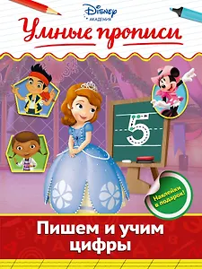 Пишем и учим цифры