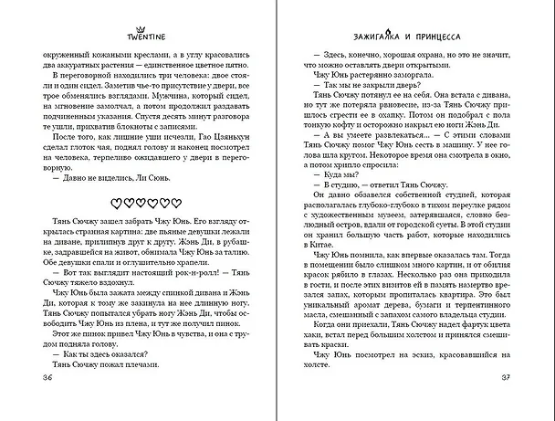 Книга Зажигалка и Принцесса. Фонарь, что никогда не погаснет (#2) (Twentine) — 12