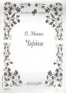 Ноты КШ 16-1 Монти Чардаш (м)