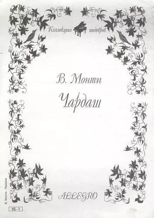 Ноты КШ 16-1 Монти Чардаш (м) — 1905932 — 1