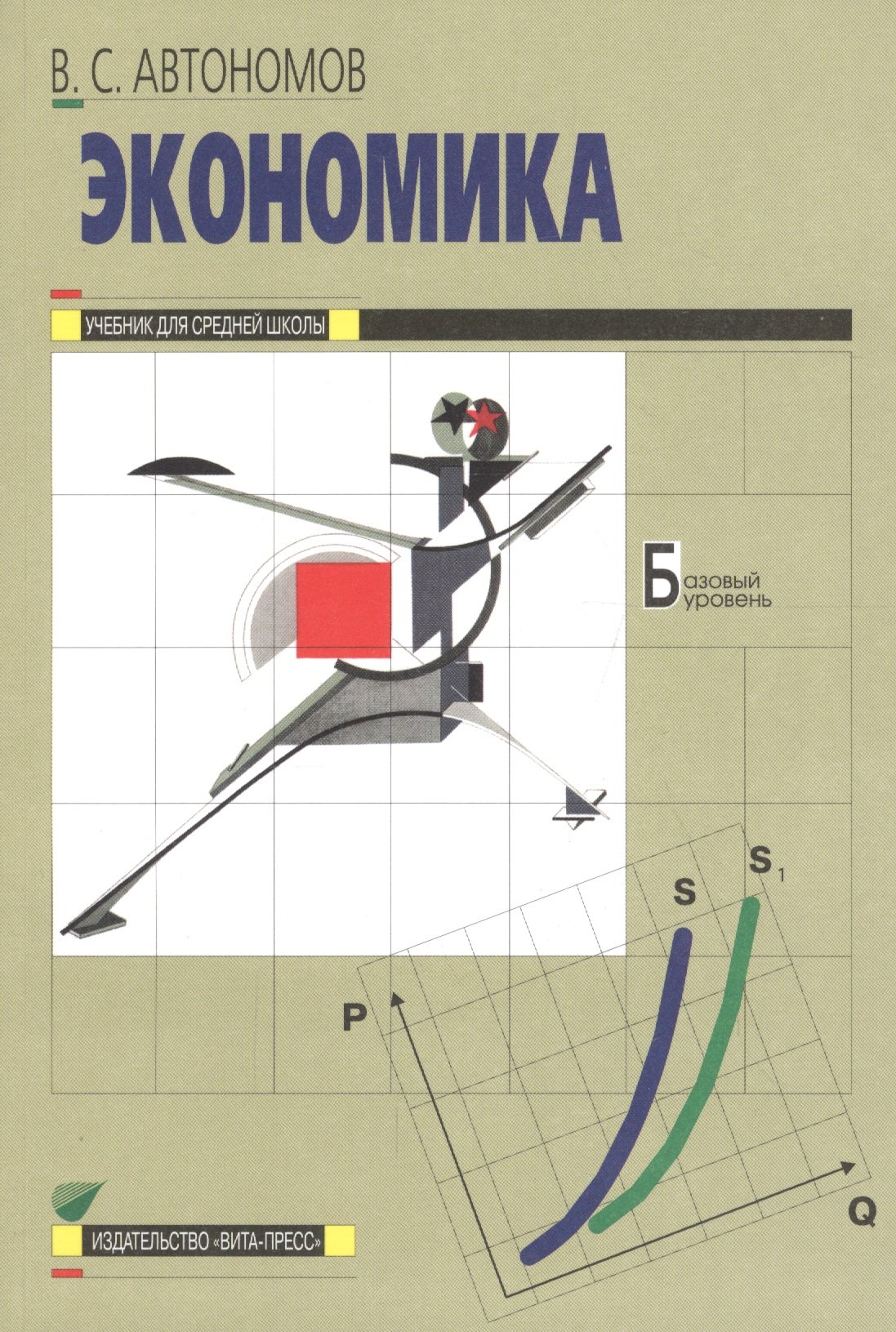 

Экономика. 10-11 класс. Базовый уровень. Учебник (20,21 изд)