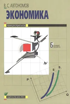 Экономика. 10-11 класс. Базовый уровень. Учебник (20,21 изд)
