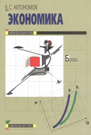 Экономика. 10-11 класс. Базовый уровень. Учебник (20,21 изд) — 2659747 — 1