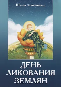 День ликования землян