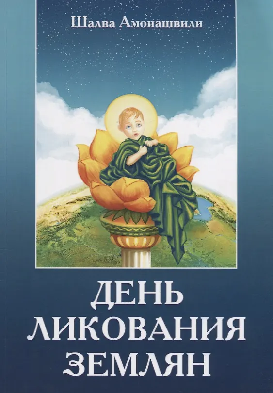 Книга День ликования землян (Шалва Амонашвили) — 1