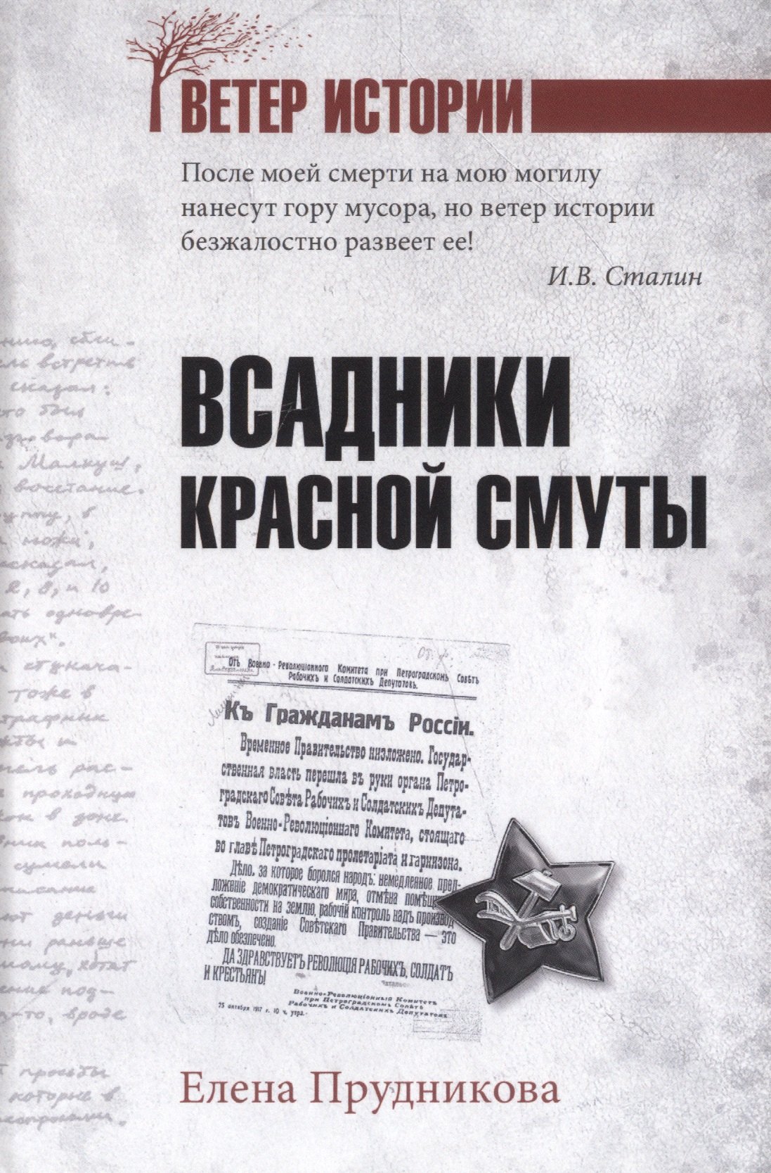 

Всадники красной смуты