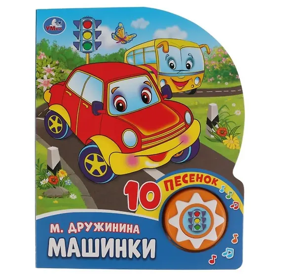 Книга Машинки (Марина Дружинина) — 1