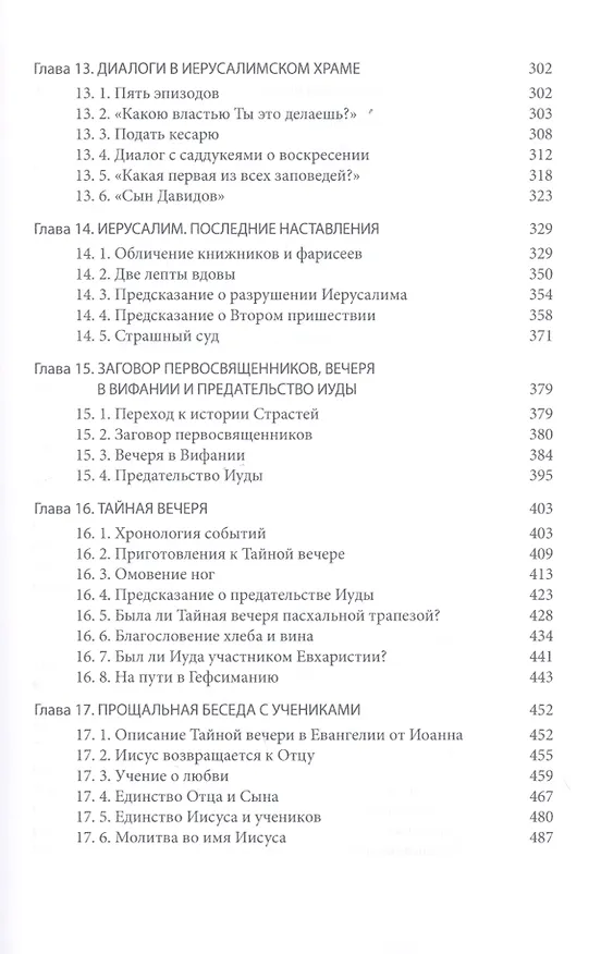 Книга Четвероевангелие. Том 3. учебник бакалавра теологии (Митрополит Иларион Алфеев) — 4