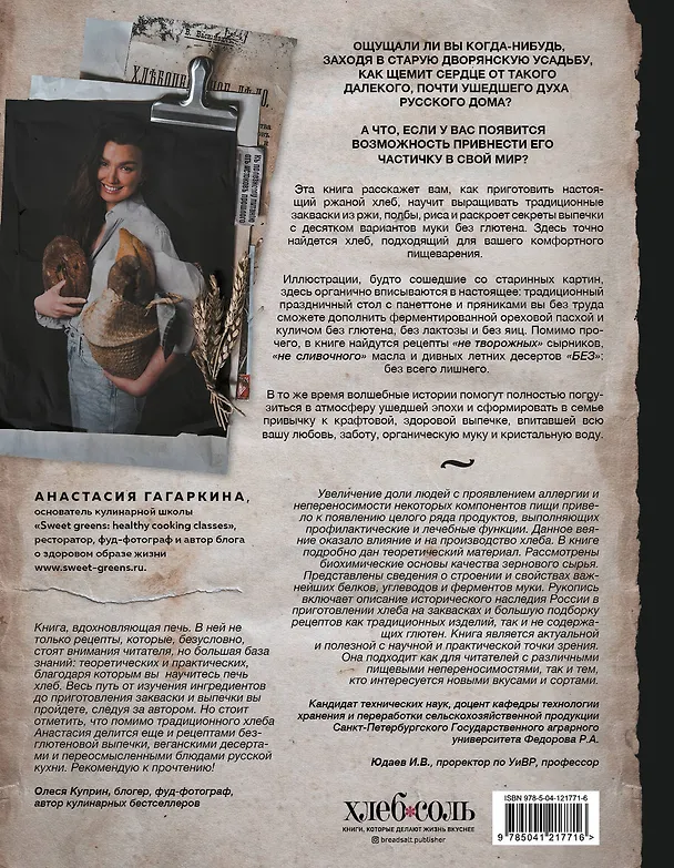 Книга Хлеб, который можно всем: старинные русские рецепты на закваске, функциональный хлеб и выпечка без глютена (Анастасия Гагаркина) — 2