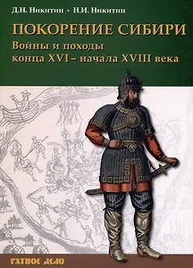 Покорение Сибири. Войны и походы конца XVI – начала XVIII века