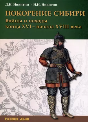 Покорение Сибири. Войны и походы конца XVI – начала XVIII века — 3044485 — 1