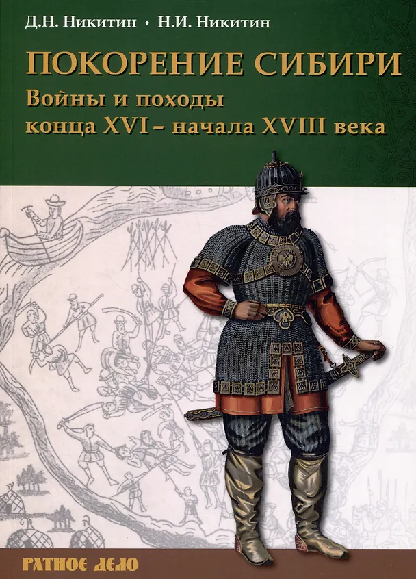 Книга Покорение Сибири. Войны и походы конца XVI – начала XVIII века (Дмитрий Никитин, Николай Никитин) — 1
