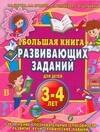 

Большая книга развивающих заданий для детей 3-4 лет