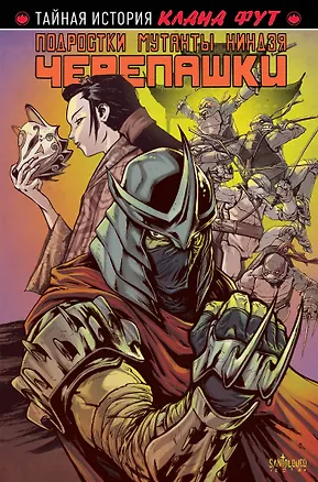 Книга Подростки мутанты Ниндзя-Черепашки: Клан фут (Эрик Бернем)