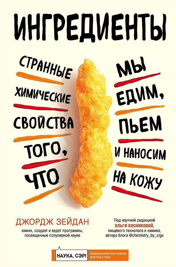 Книга Ингредиенты: странные химические свойства того, что мы едим, пьем и наносим на кожу (Джордж Зейдан) — 1