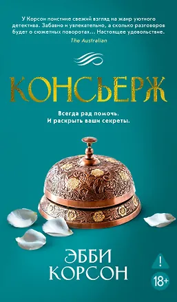 Книга Консьерж (Эбби Корсон)