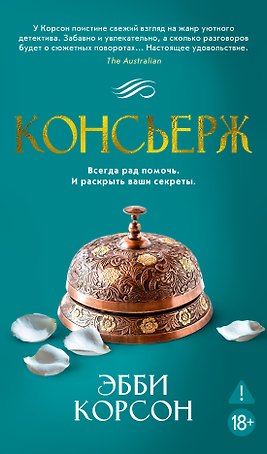 Консьерж