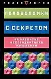 Книга Головоломки с секретом на нестандартное развитие мышления (Пол Слоун)