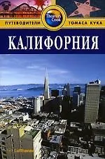 Калифорния: Путеводитель