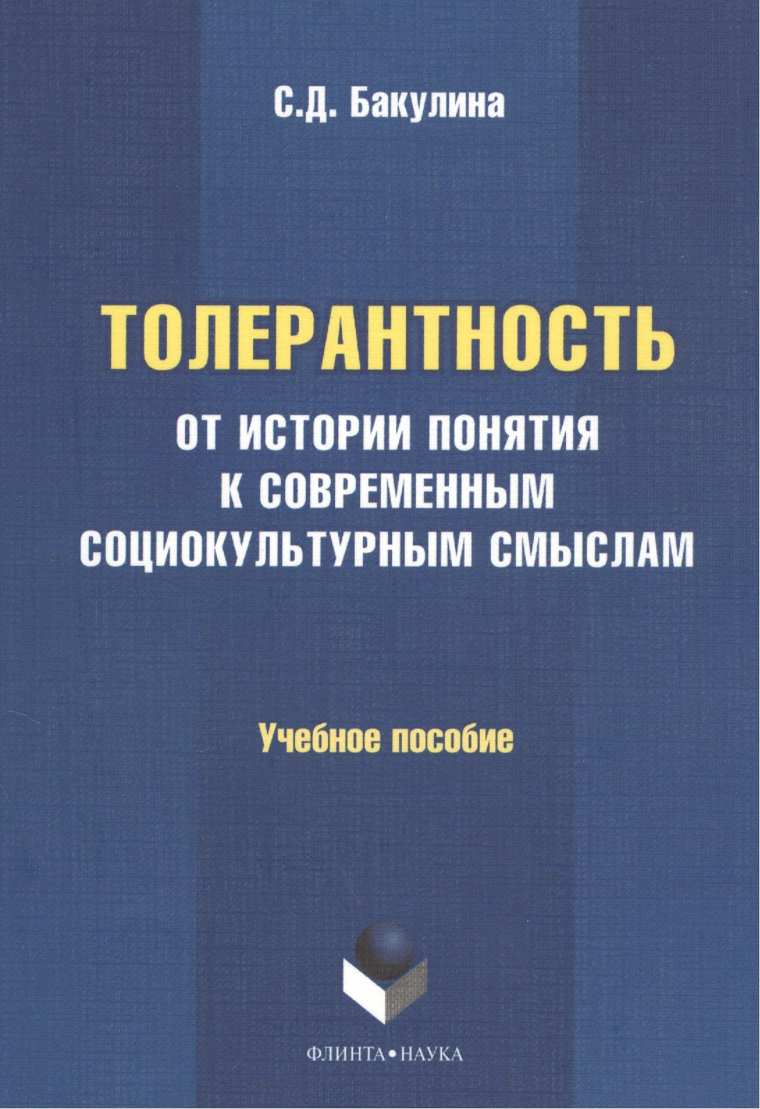 

Толерантность: от истории понятия к современным социокультурным смыслам. Учебное пособие