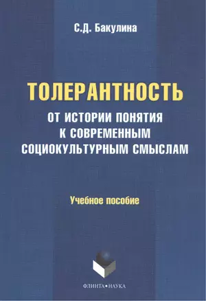 Толерантность: от истории понятия к современным социокультурным смыслам. Учебное пособие — 2406518 — 1