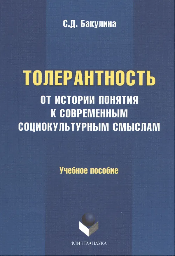 Книга Толерантность: от истории понятия к современным социокультурным смыслам. Учебное пособие () — 1