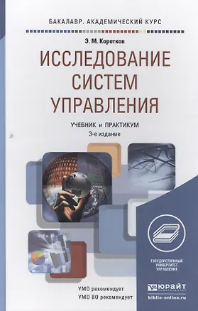 Книга Исследование систем управления 3-е изд., пер. и доп. Учебник и практикум для академического бакалавр (Эдуард Коротков)