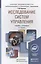 Исследование систем управления 3-е изд., пер. и доп. Учебник и практикум для академического бакалавр — 2436356 — 1