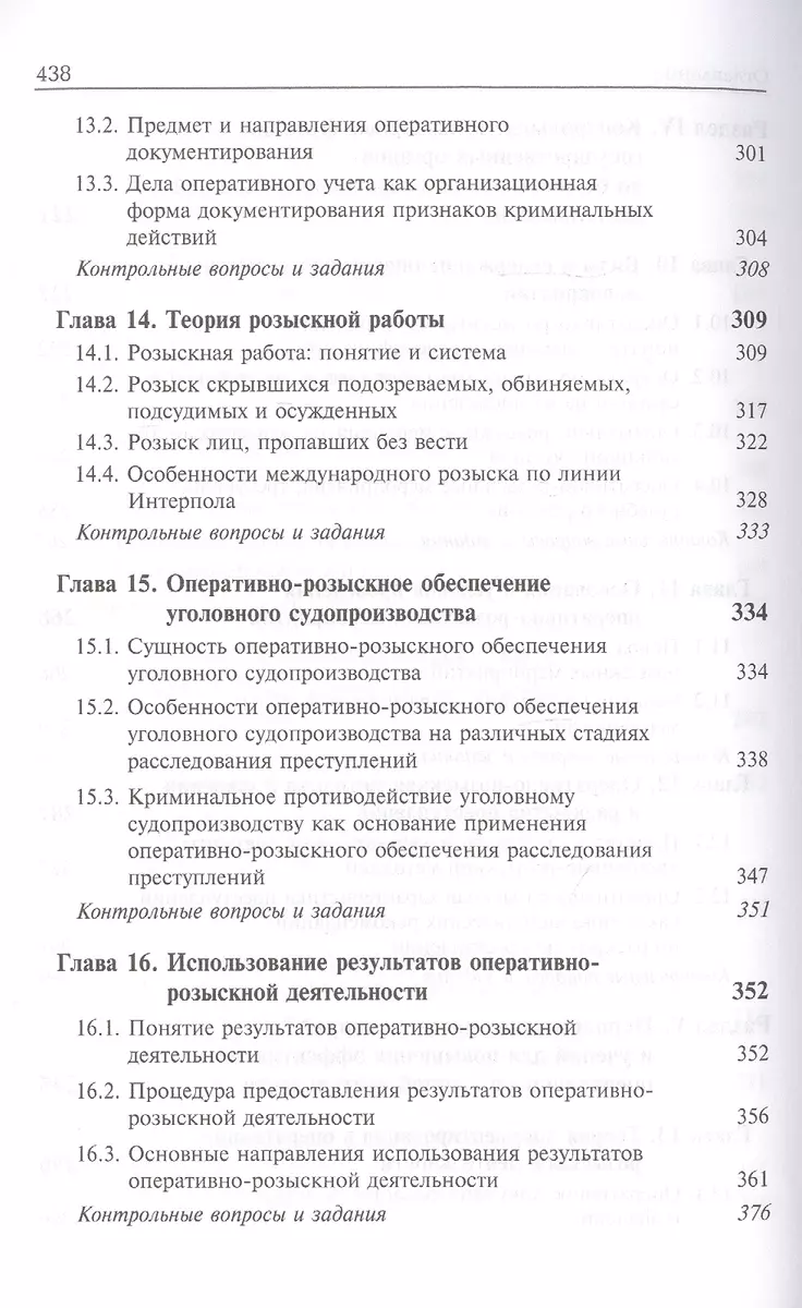 Оперативно-розыскная деятельность. Учебник (Иван Климов) - купить книгу с  доставкой в интернет-магазине «Читай-город». ISBN: 978-5-238-03172-9