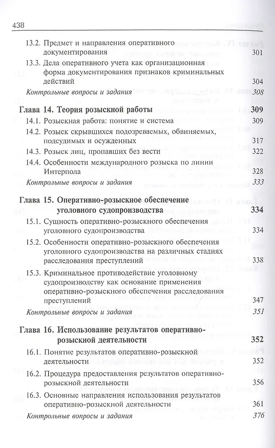 Книга Оперативно-розыскная деятельность. Учебник (Иван Климов) — 6