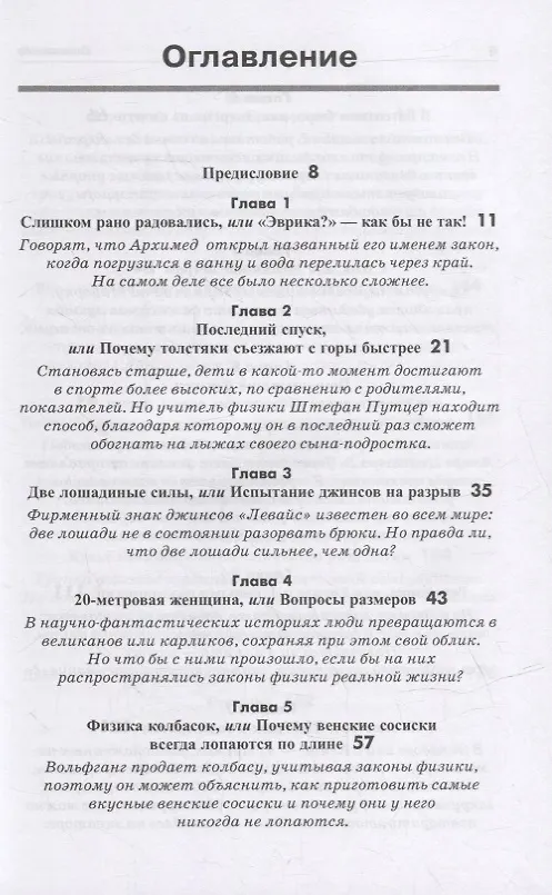 Книга Обольстить физикой. Истории на все случаи жизни (Кристоф Дрессер) — 2
