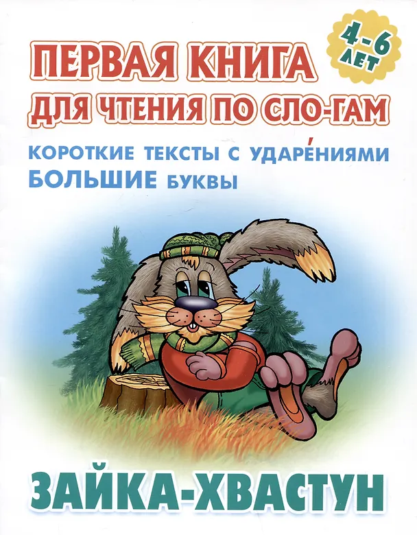 Книга Зайка-хвастун. Русская народная сказка () — 1