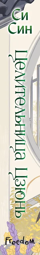 Книга Целительница Цзюнь (#3) (Си Син) — 5