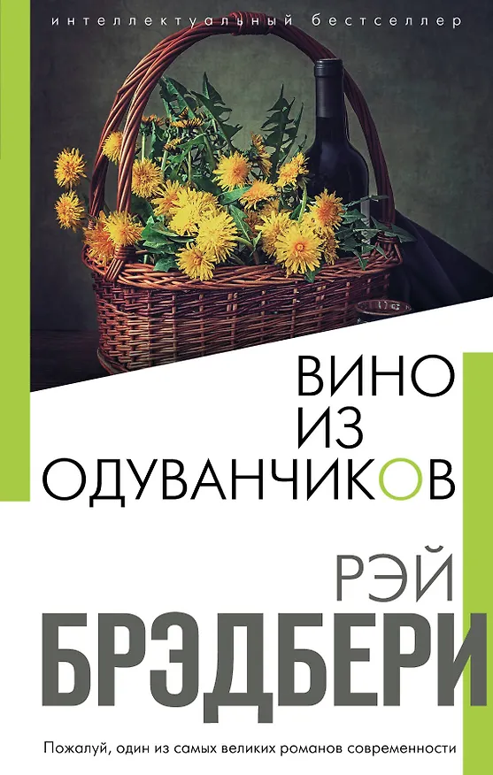 Книга Вино из одуванчиков (Рэй Брэдбери) — 1