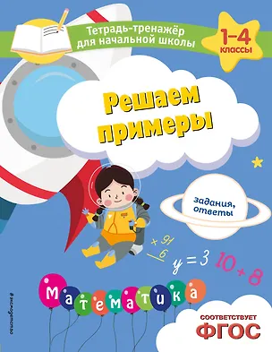 Книга Решаем примеры. Задания, ответы (Анна Горохова, Елена Пожилова)