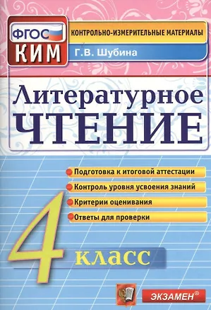 Книга Литературное чтение: 4 класс: контрольно-измерительные материалы (Галина Шубина)