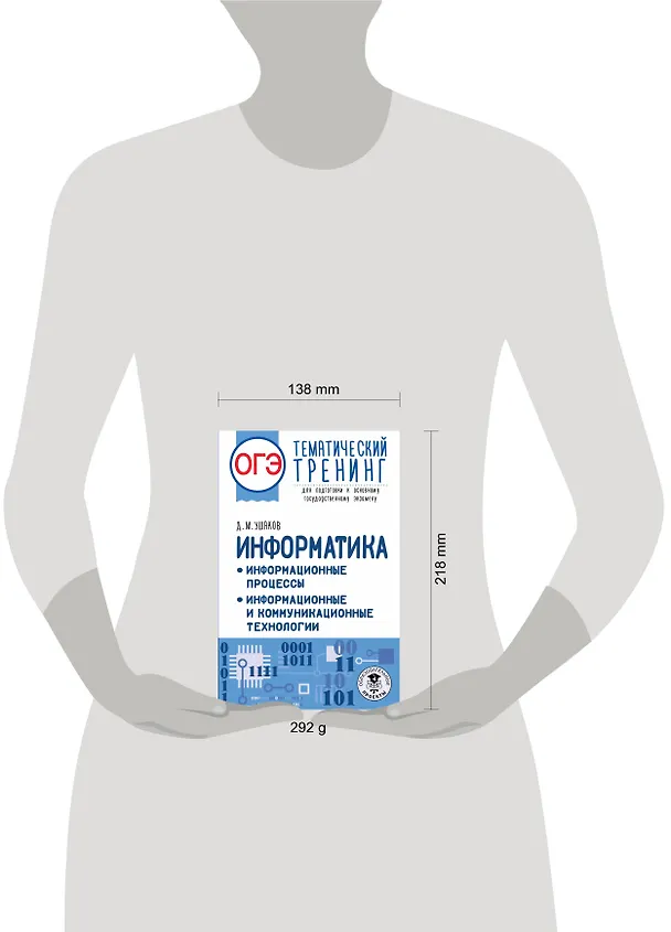 Книга ОГЭ. Информатика. Информационные процессы. Информационные и коммуникационные технологии. Тематический тренинг для подготовки к основному государственному экзамену (Денис Ушаков) — 8
