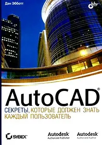 Auto CAD: секреты, которые должен знать каждый пользователь