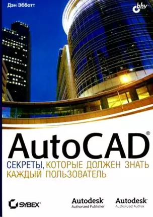 Auto CAD: секреты, которые должен знать каждый пользователь — 2163051 — 1