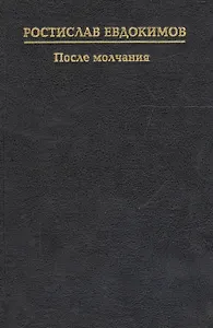 После молчания