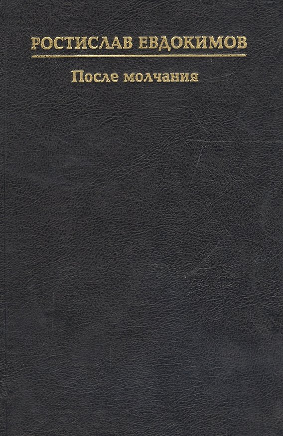 Книга После молчания (Ростислав Евдокимов) — 1