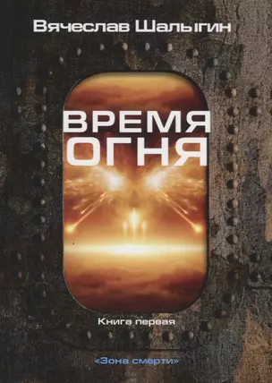 Время огня. Книга первая — 2775597 — 1