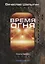 Время огня. Книга первая — 2775597 — 1