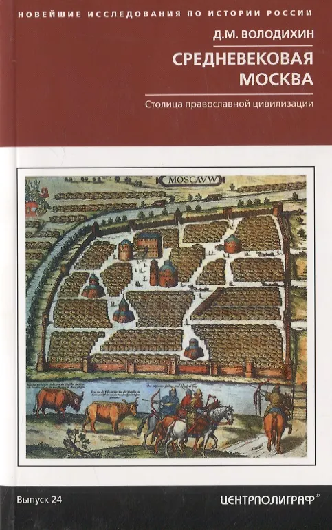 Книга Средневековая Москва. Столица православной цивилизации (Дмитрий Володихин) — 1