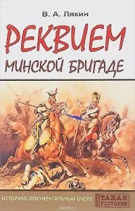 Реквием Минской бригаде. Историко-документальный очерк