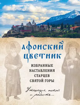 Афонский цветник. Избранные наставления старцев Святой Горы — 2761672 — 1