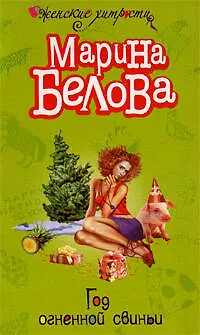 Книга Год огненной свиньи (Марина Белова) — 1
