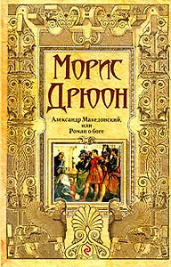 Александр Македонский, или Роман о боге: роман