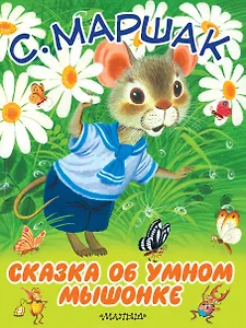 БолКнижкиД/Маленьких Маршак Сказка об умном мышонке