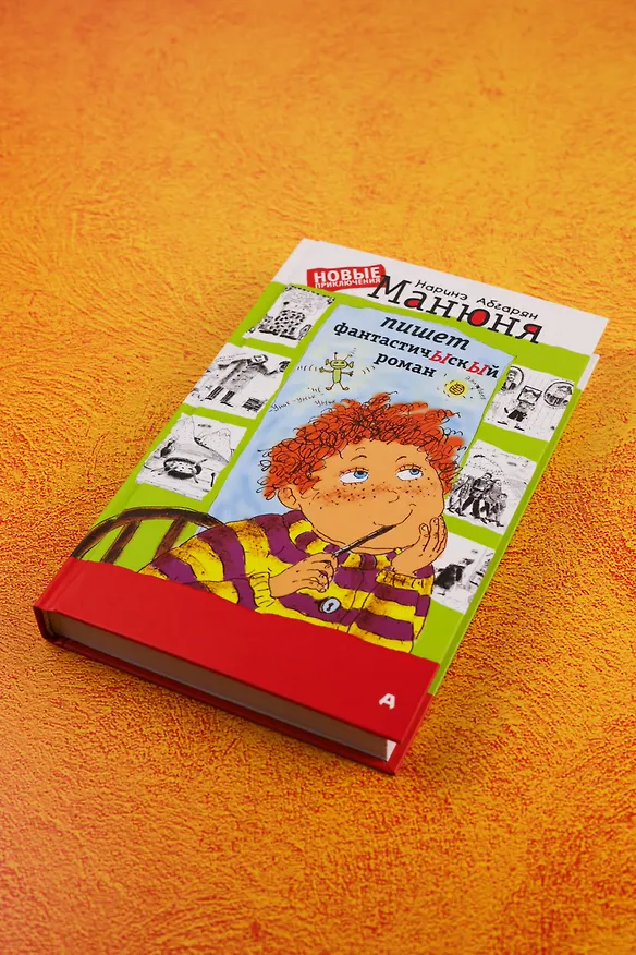 Книга Манюня пишет фантастичЫскЫй роман (Наринэ Абгарян) — 7
